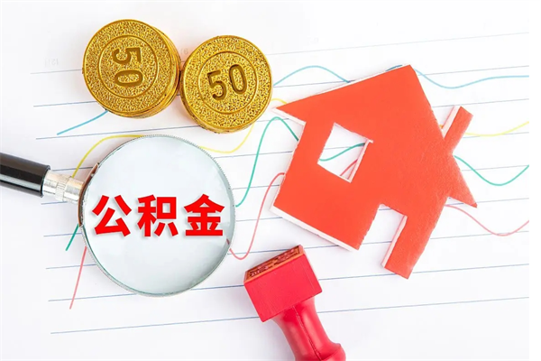 吉林离职后可以取公积金吗（离职后能取住房公积金吗）