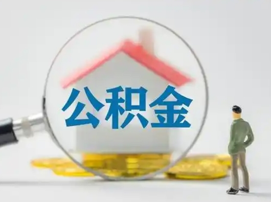 吉林离职后可以取公积金吗（离职后能取住房公积金吗）